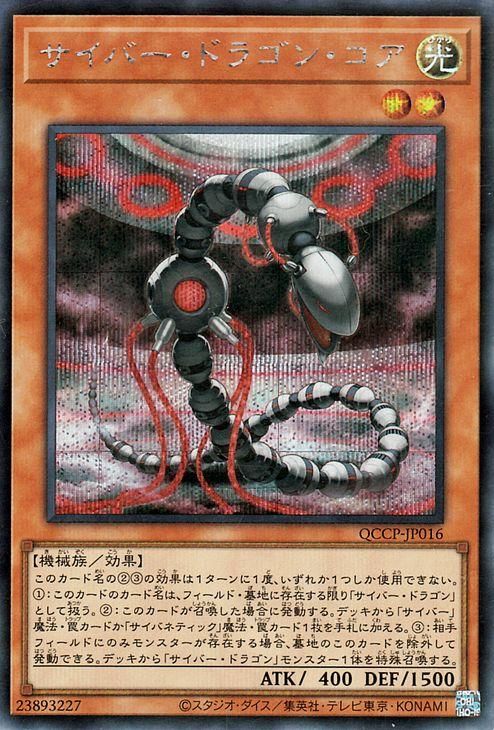サイバー・ドラゴン・コア【シークレットレア】