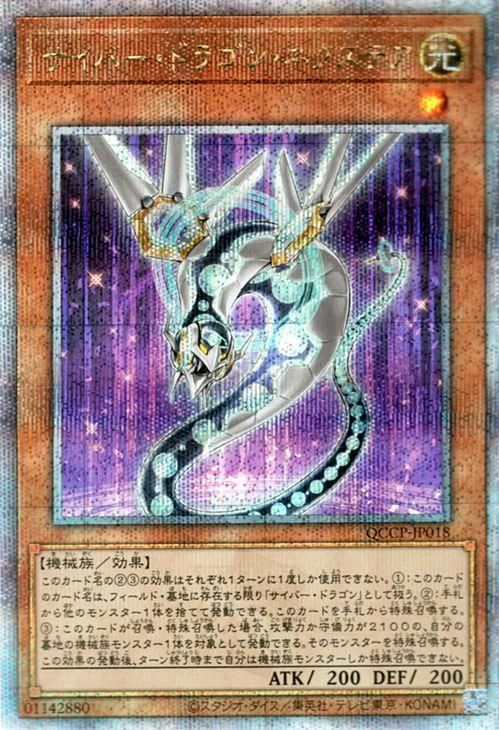 サイバー・ドラゴン・ネクステア【25th シークレットレア】