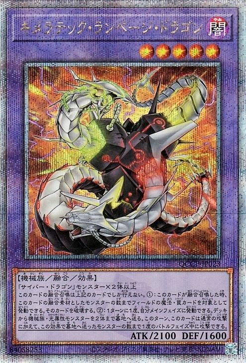 キメラテック・ランページ・ドラゴン【25th シークレットレア】