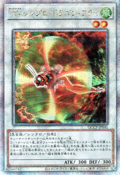 遊戯王 ＴＧ レシプロ・ドラゴン・フライ【25th シークレットレア