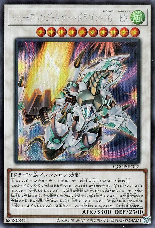 遊戯王 シューティング・スター・ドラゴン・TG－EX