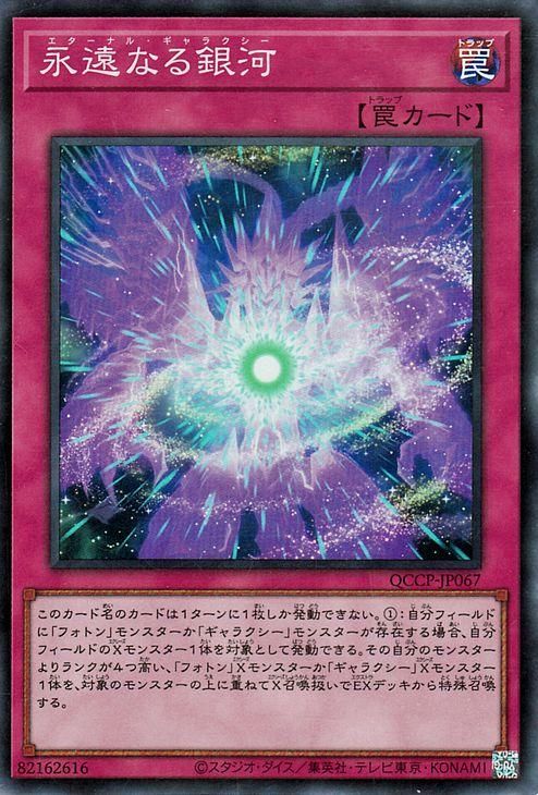 遊戯王 永遠なる銀河【スーパーレア】 QUARTER CENTURY