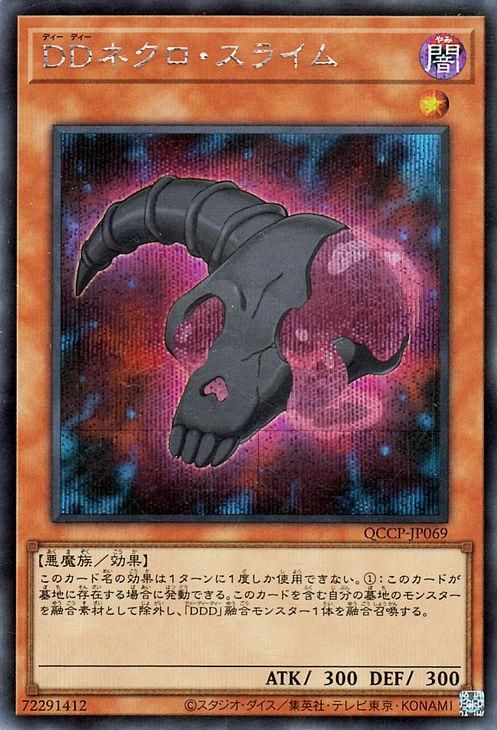 DDネクロ・スライム【シークレットレア】