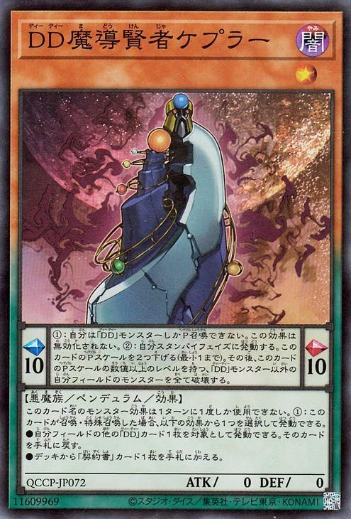 DD魔導賢者ケプラー【スーパーレア】