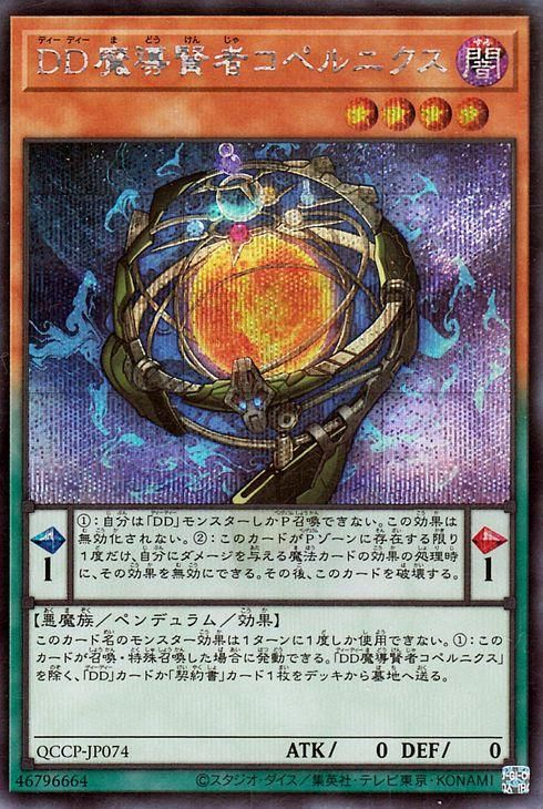 遊戯王 DD魔導賢者コペルニクス【シークレットレア】 QUARTER