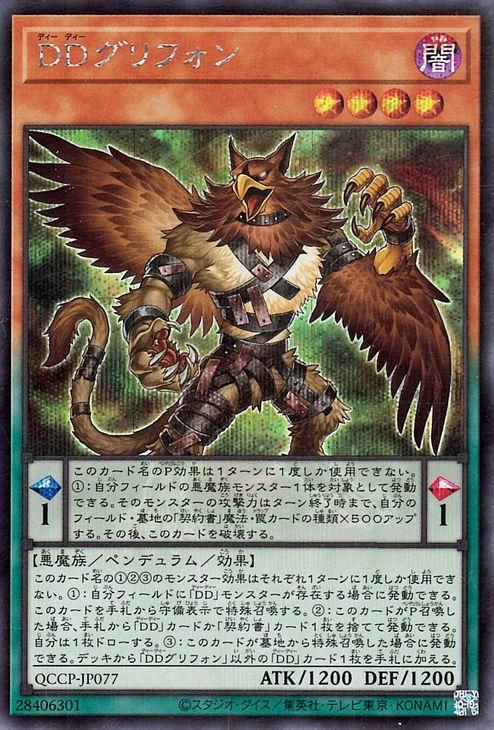 DDグリフォン【シークレットレア】