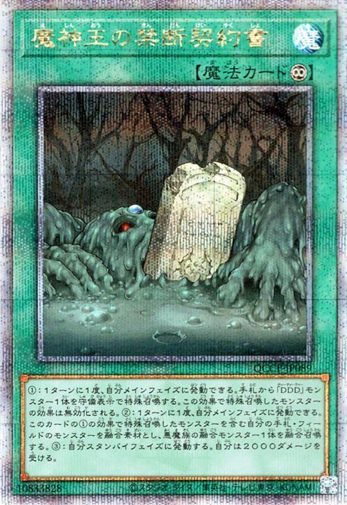 遊戯王 魔神王の禁断契約書【25th シークレットレア】 QUARTER
