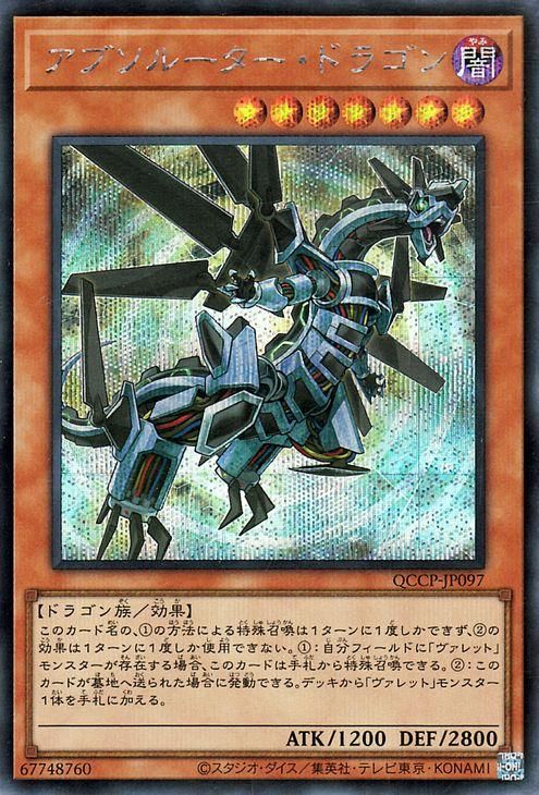 遊戯王 アブソルーター・ドラゴン【シークレットレア】 QUARTER