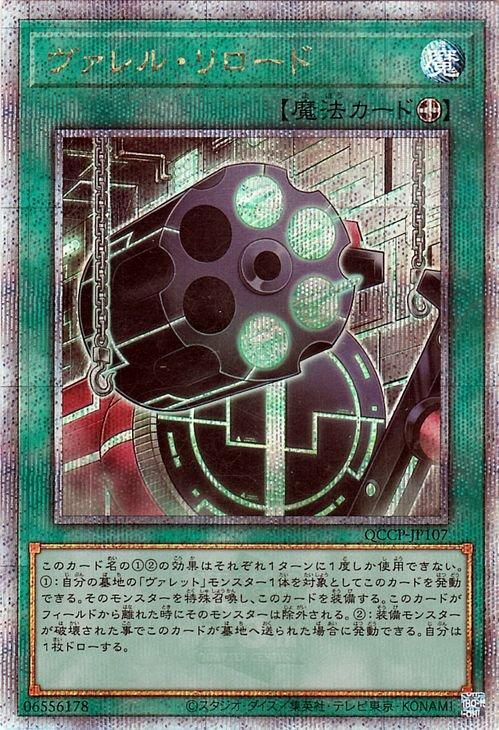 遊戯王 ヴァレル・リロード【25th シークレットレア】 QUARTER CENTURY