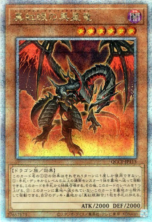 真紅眼の黒星龍25th - 遊戯王OCG デュエルモンスターズ