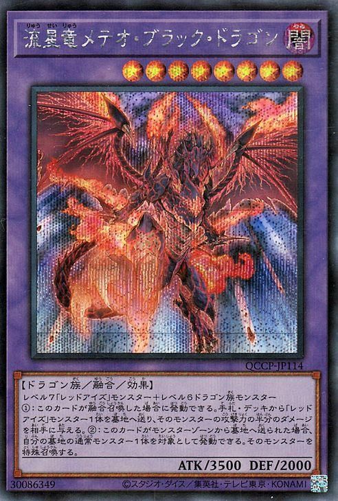 流星竜メテオ・ブラック・ドラゴン【シークレットレア】