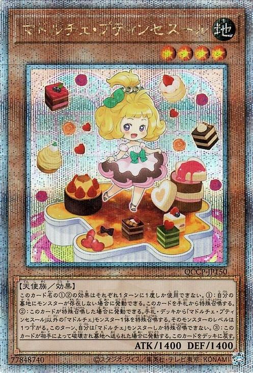 マドルチェ・プティンセスール【25th シークレットレア】