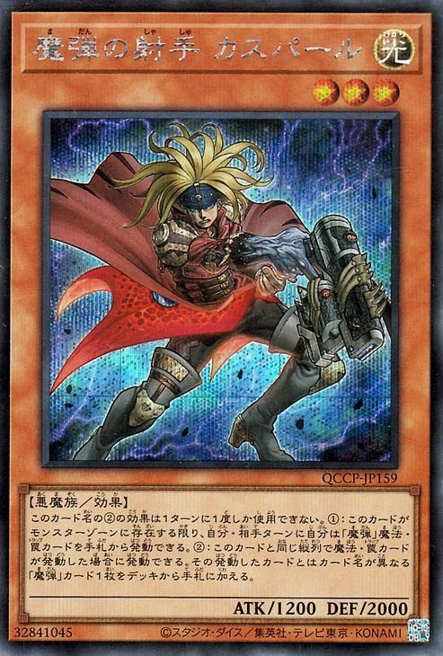 魔弾の射手 カスパール【シークレットレア】