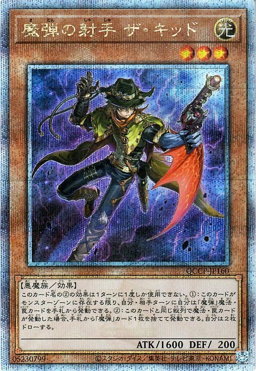 魔弾の射手 ザ・キッド【25th シークレットレア】