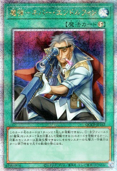 【限定特価】 遊戯王 シークレットレア 魔弾－ネバー・エンドルフィン【25th 遊戯王OCG デュエルモンスターズ