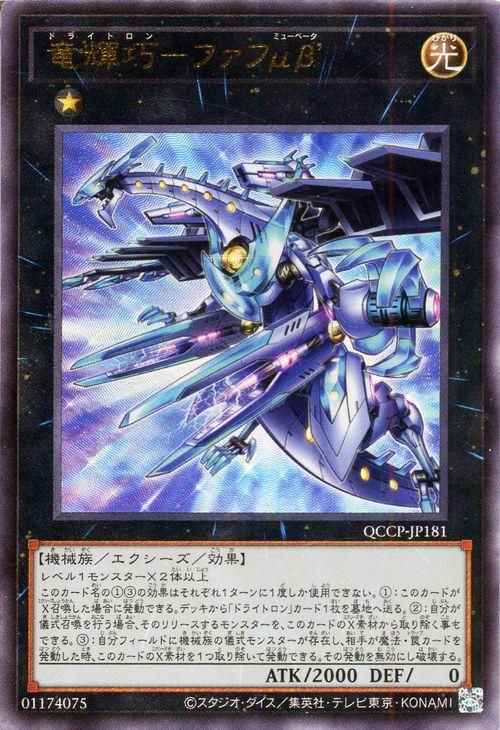 竜輝巧−ファフμβ´【アルティメットレア】