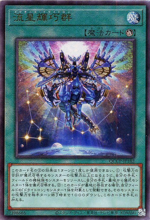 流星輝巧群【アルティメットレア】