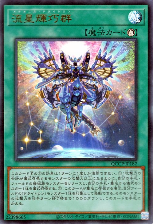 遊戯王 流星輝巧群【ウルトラレア】 QUARTER CENTURY CHRONICLE side