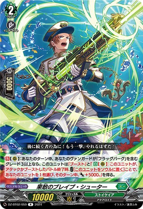 ブレイブシューター 果敢のブレイブ・シューター(R)|ヴァンガードカード通販の