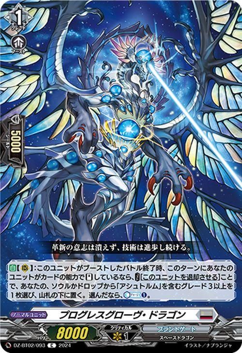 プログレスグローヴ・ドラゴン（C）｜ヴァンガードカード通販の