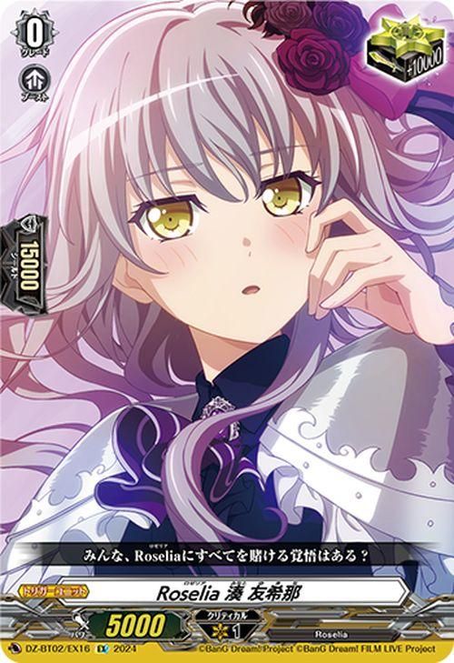 Roselia 湊 友希那（EX）｜ヴァンガードカード通販のカード