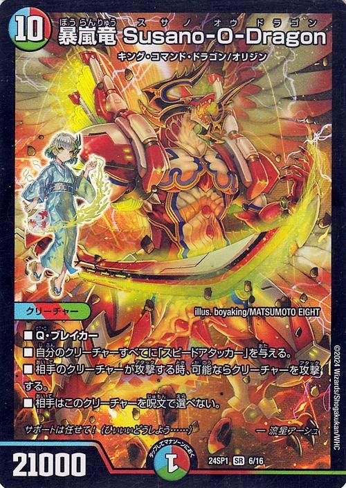 暴嵐竜 Susano－O－Dragon（スーパーレア）｜デュエマシングル