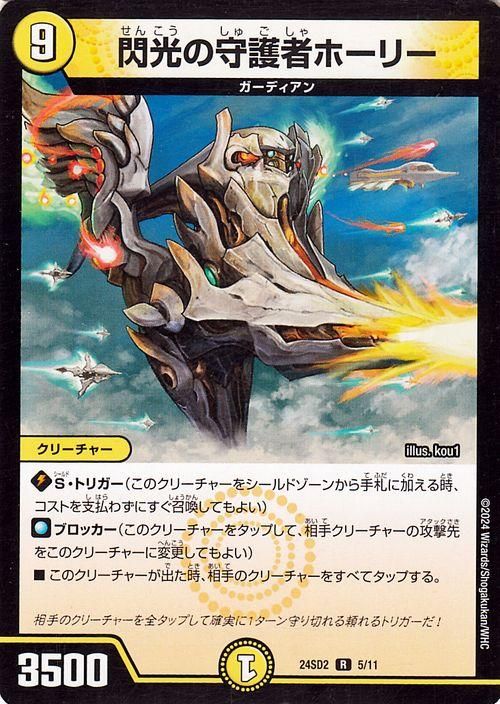 閃光の守護者ホーリー（レア）｜デュエマシングルカード通販の