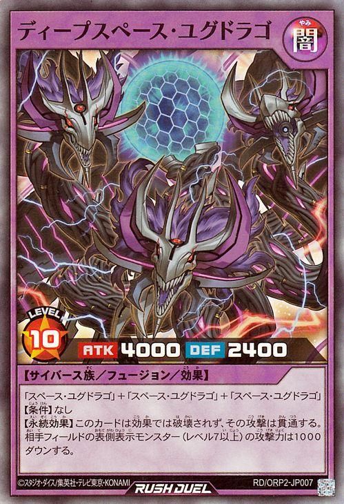 ディープスペース・ユグドラゴ【スーパーレア】