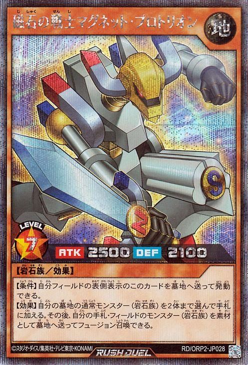 磁石の戦士マグネット・プロトリオン【シークレットレア】