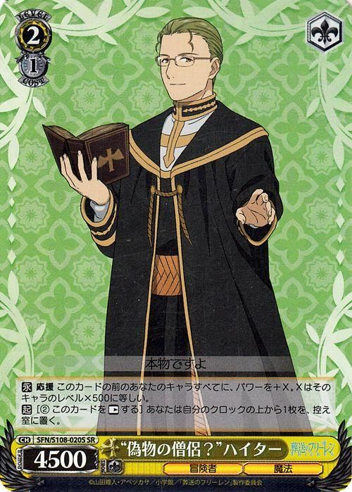 “偽物の僧侶?”ハイター【SR】