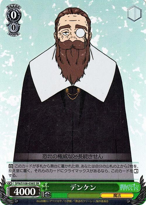 デンケン【SR】