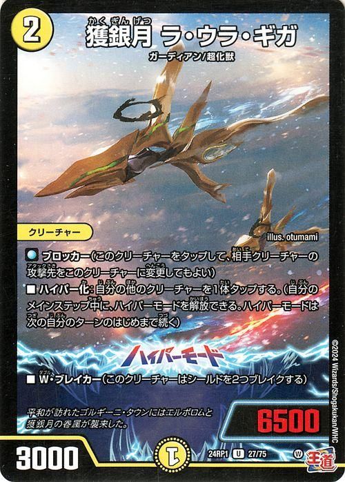 獲銀月 ラ・ウラ・ギガ