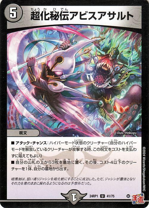 超化秘伝アビスアサルト