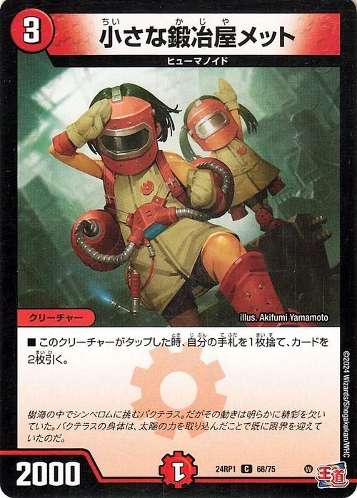 小さな鍛冶屋メット