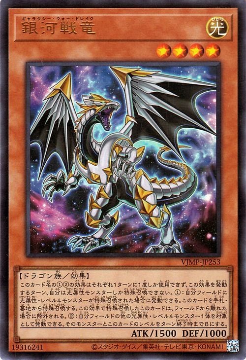 遊戯王 銀河戦竜【ウルトラレア】 Vジャンプ特典 VJMP-JP253 ｜遊戯王カード通販のカードミュージアム