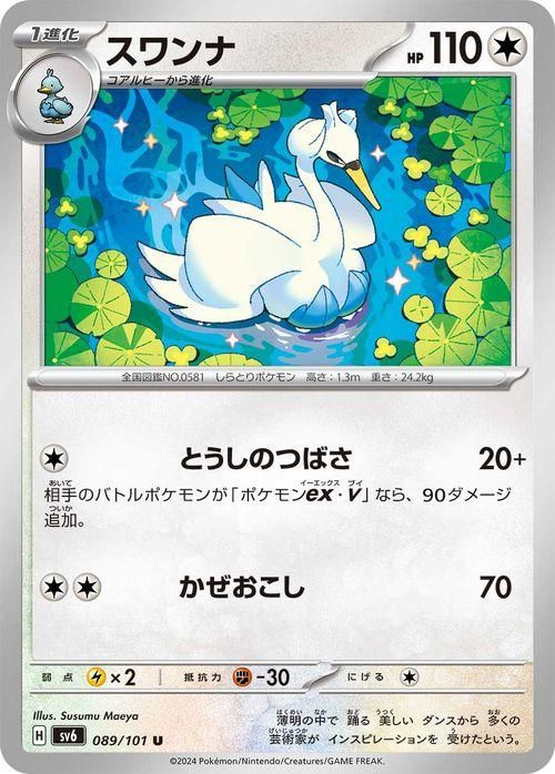 スワンナ| ポケモンカードゲーム通販のカードミュージアム