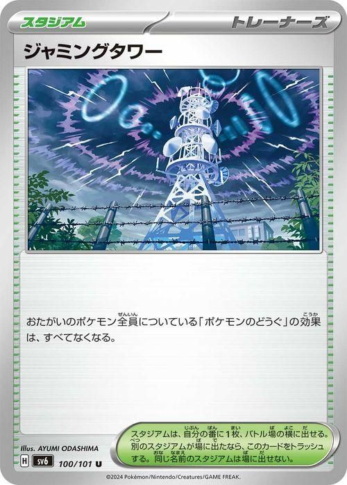 ジャミングタワー【UR】{132/098} [sv10] - カードショップはん