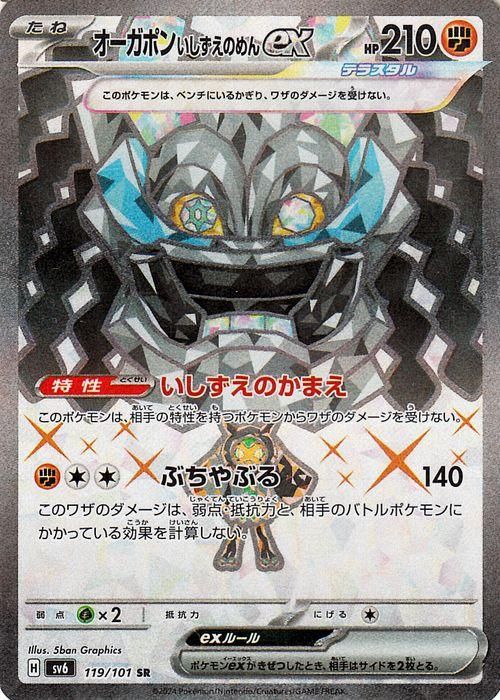 オーガポンいしずえのめん　4枚　sr あり オーガポンex(いしずえのめん)（SR）| ポケモンカードゲーム通販