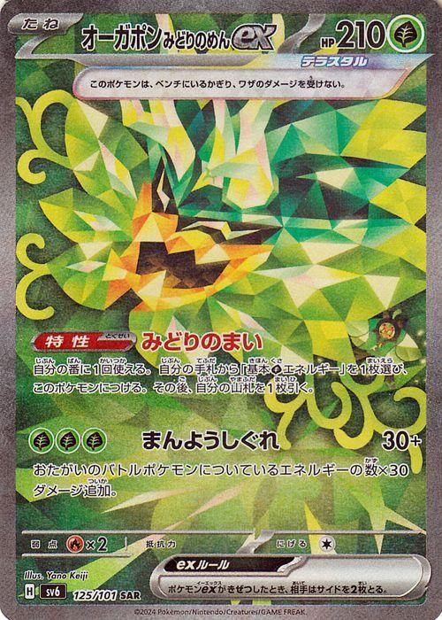 オーガポンex(みどりのめん)【SAR】