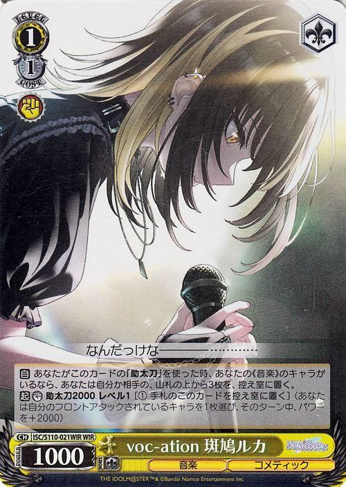 voc-ation 斑鳩ルカ（WIR）｜ヴァイスシュヴァルツカード通販のカード
