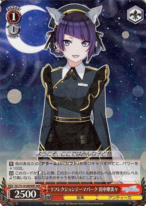 リフレクションテーマパーク 田中摩美々【WIR】