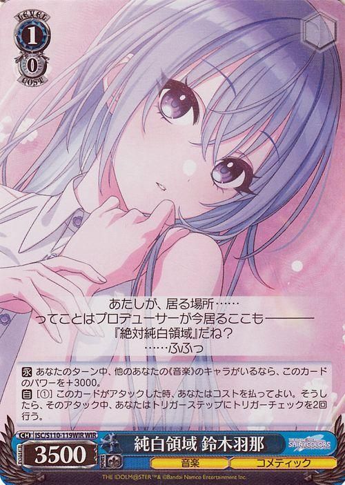 純白領域 鈴木羽那【WIR】