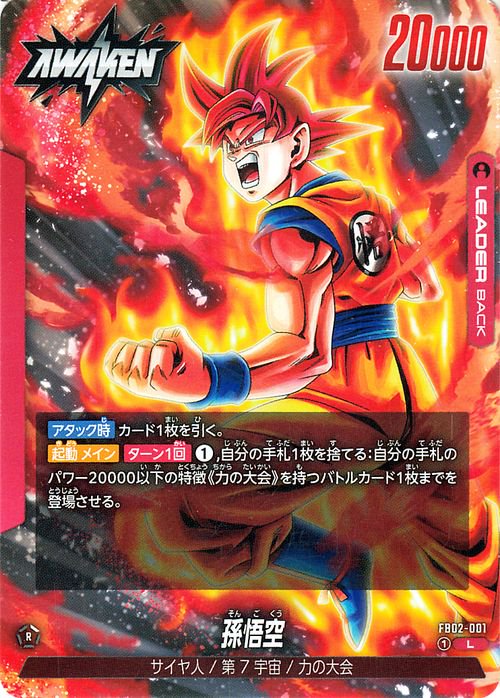 孫悟空(FB02-001)（リーダーカード）｜ドラゴンボールスーパーカード 