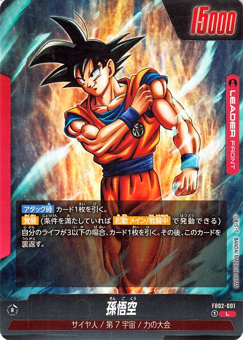 孫悟空(FB02-001)（リーダーカード）｜ドラゴンボールスーパーカード 