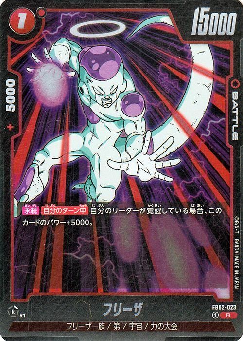 フリーザ(FB02-023)【レア】