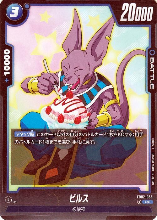 ビルス(FB02-055)（アンコモン）｜ドラゴンボールスーパーカード