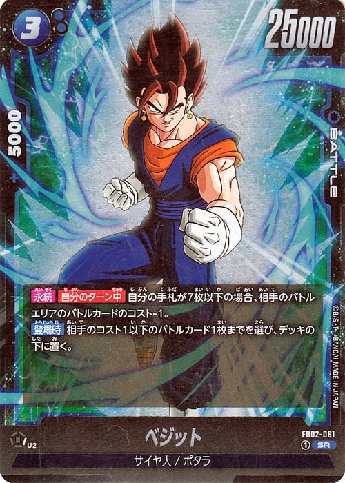ベジット(FB02-061)（スーパーレア）｜ドラゴンボールスーパーカード 