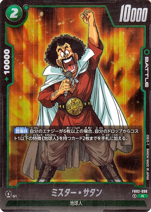 ミスター・サタン(FB02-098)（レア）｜ドラゴンボールスーパーカード 
