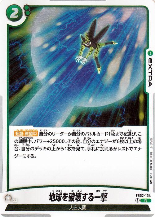 地球を破壊する一撃(FB02-104)（レア）｜ドラゴンボールスーパー