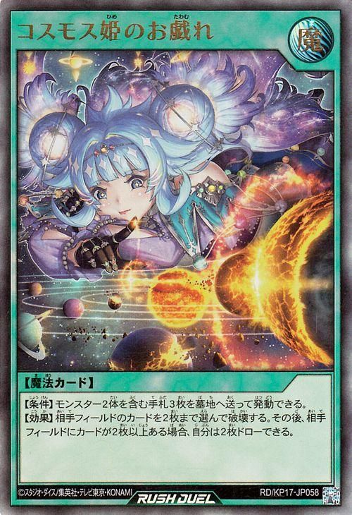 大人女性の 遊戯王 コスモス姫のお戯れ【ウルトラレア】 覚醒のバースト 遊戯王ラッシュデュエル